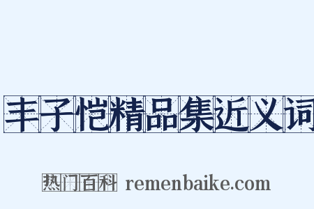 丰子恺精品集近义词是什么意思的图片